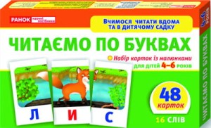 Вчимося читати вдома та в дитячому садку.Читаємо по буквах