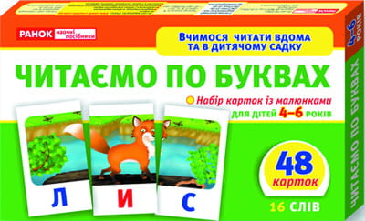 Вчимося читати вдома та в дитячому садку.Читаємо по буквах