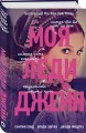 Моя леди Джейн