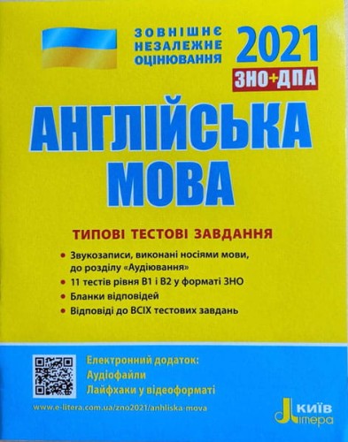 ЗНО 2021: Типові тестові завдання Англійська мова