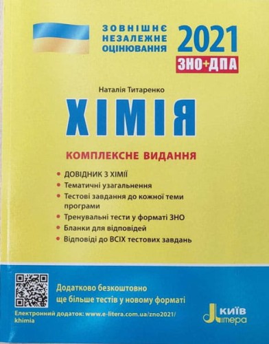 ЗНО 2021: Комплексне видання Хімія