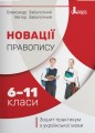 Новації правопису: зошит-практикум з української мови. 6-11 класи