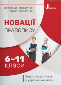 Новації правопису: зошит-практикум з української мови. 6-11 класи