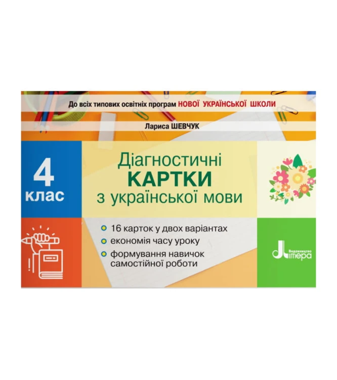 НУШ 4 клас Діагностичні картки з української мови