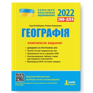ЗНО 2022: Комплексне видання Географія
