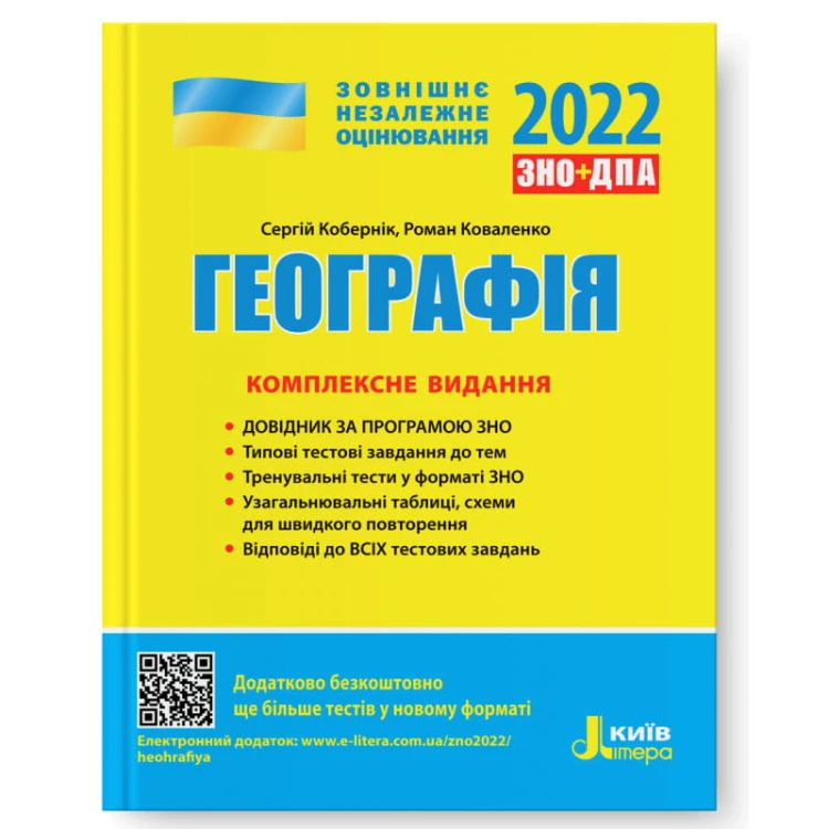 ЗНО 2022: Комплексне видання Географія