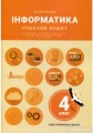 НУШ 4 клас Інформатика Робочий зошит до підр. Козак Л.З./Л1253У/