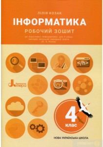 НУШ 4 клас Інформатика Робочий зошит до підр. Козак Л.З./Л1253У/