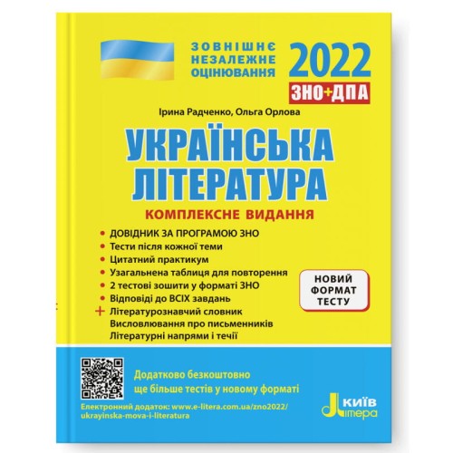 ЗНО 2022: Комплексне видання Українська література +УЗАГАЛЬНЕНА ТАБЛИЦЯ ДЛЯ ПОВТОРЕННЯ