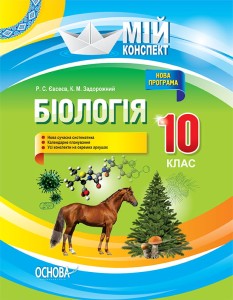 Розробки уроків. Біологія 10 клас ПБМ010
