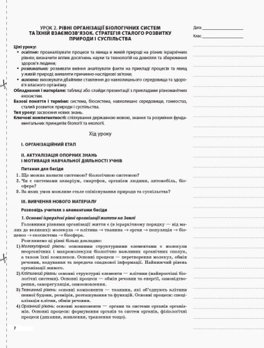 Розробки уроків. Біологія 10 клас ПБМ010