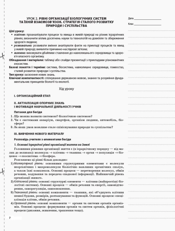 Розробки уроків. Біологія 10 клас ПБМ010