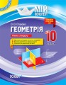 Розробки уроків. Геометрія 10 клас Рівень стандарту ПММ036