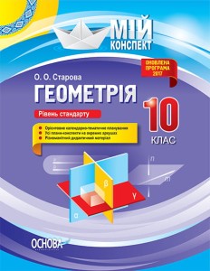 Розробки уроків. Геометрія 10 клас Рівень стандарту ПММ036
