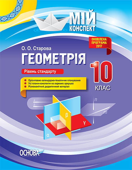 Розробки уроків. Геометрія 10 клас Рівень стандарту ПММ036