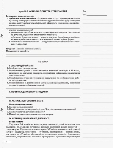 Розробки уроків. Геометрія 10 клас Рівень стандарту ПММ036