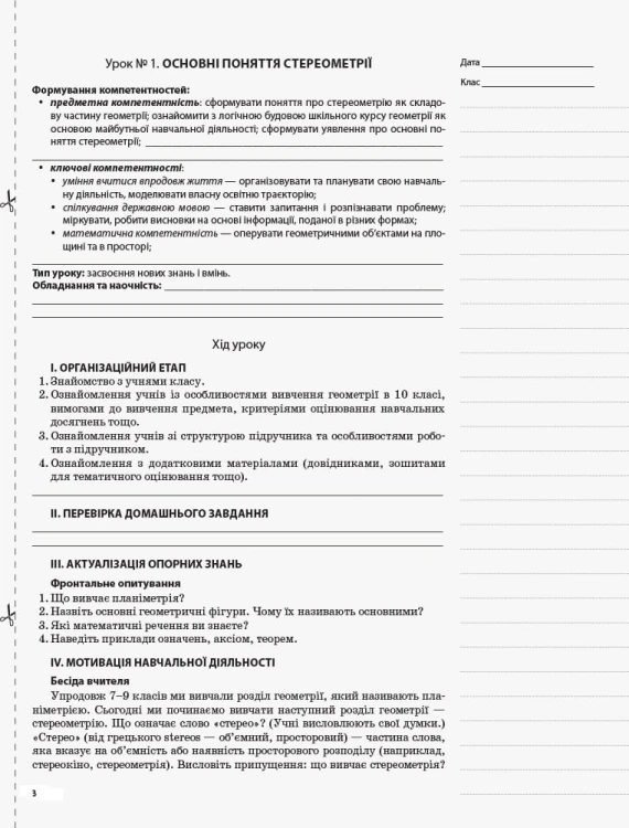 Розробки уроків. Геометрія 10 клас Рівень стандарту ПММ036