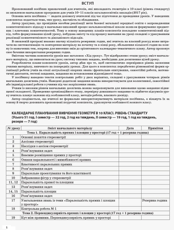 Розробки уроків. Геометрія 10 клас Рівень стандарту ПММ036