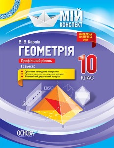 Розробки уроків. Геометрія 10 клас. Профільний рівень 1 семестр ПММ033
