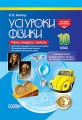 Розробки уроків. Усі уроки Фізики 10 клас. Рівень стандарту 1 семестр ПФУ006