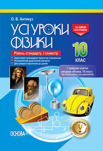 Розробки уроків. Усі уроки Фізики 10 клас. Рівень стандарту 1 семестр ПФУ006