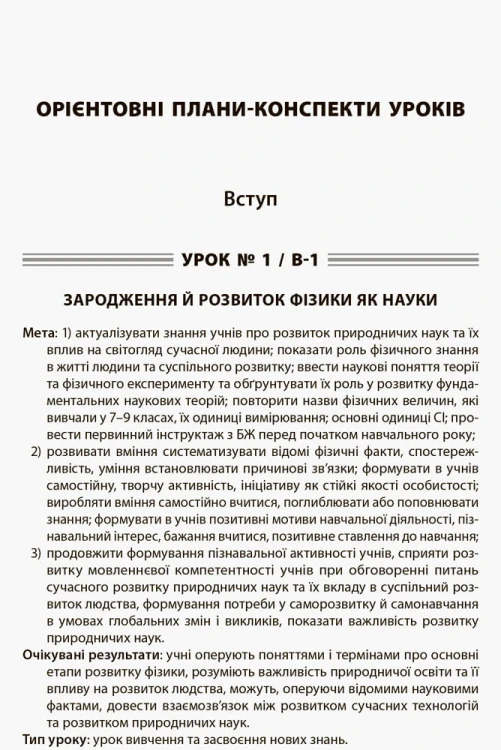 Розробки уроків. Усі уроки Фізики 10 клас. Рівень стандарту 1 семестр ПФУ006
