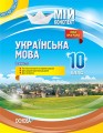 Розробки уроків. Українська мова 10 клас 1 семестр УММ043