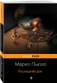 Последний дон