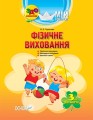 Розробки занять. Фізичне виховання 3-й рік життя ДНВ062