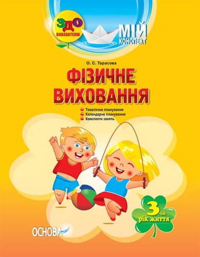Розробки занять. Фізичне виховання 3-й рік життя ДНВ062