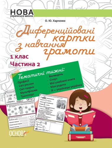 Диференційовані картки з навчання грамоти. 1 клас. Частина 2 НУД012