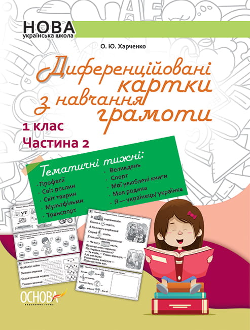 Диференційовані картки з навчання грамоти. 1 клас. Частина 2 НУД012