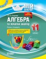 Розробки уроків. Алгебра та початки аналізу 11 клас. Рівень стандарту ПММ049