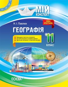 Розробки уроків. Географія 11 клас ПГМ013
