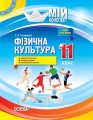 Розробки уроків. Фізична культура 11 клас ФКМ004