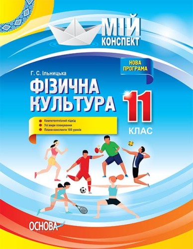 Розробки уроків. Фізична культура 11 клас ФКМ004