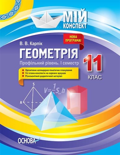 Розробки уроків. Геометрія 11 клас. Профільний рівень 1 семестр ПММ027