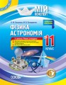 Розробки уроків. Фізика. Астрономія 11 клас 2 семестр. Рівень стандарту ПФМ012