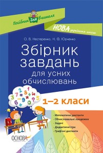 Збірник завдань для усних обчислювань. 1 – 2 класи. НУР044