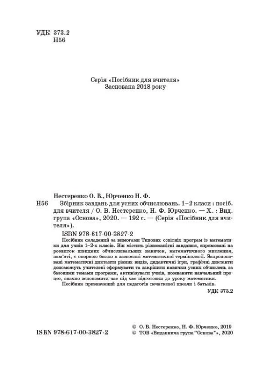 Збірник завдань для усних обчислювань. 1 – 2 класи. НУР044