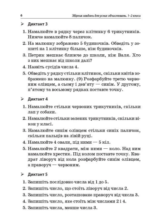 Збірник завдань для усних обчислювань. 1 – 2 класи. НУР044