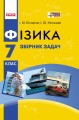 Фізика. 7 кл. Збірник задач НОВА програма