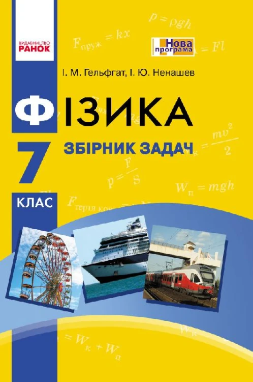 Фізика. 7 кл. Збірник задач НОВА програма