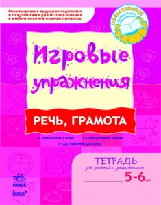 ИГРОВЫЕ упражнения. Речь, грамота. 5-6 лет