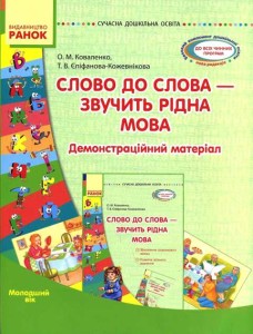 Комплекс матеріалів. Слово до слова — звучить рідна мова. Молодша група