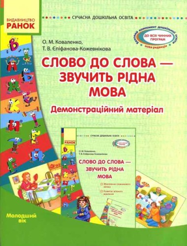 Комплекс матеріалів. Слово до слова — звучить рідна мова. Молодша група