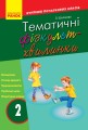 Тематичні фізкультхвилинки. 2 клас