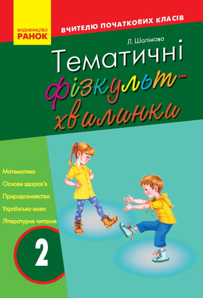 Тематичні фізкультхвилинки. 2 клас