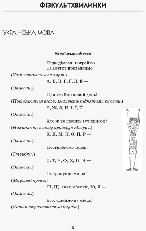 Тематичні фізкультхвилинки. 2 клас