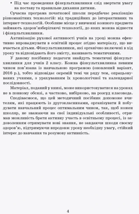 Тематичні фізкультхвилинки. 2 клас